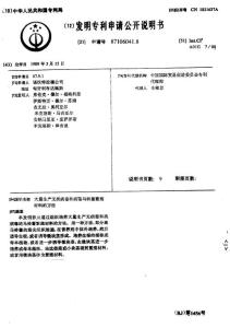 CN87106041.8-大量生产无类病毒和病毒马铃薯繁殖材料的方法