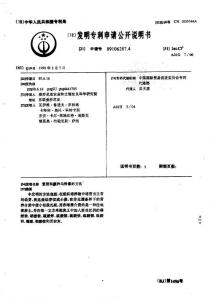 CN89106287.4-繁殖和载种马铃薯的方法