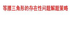 [中考数学压轴题的解题策略12讲之一]等腰三角形的存在性问题解题策略