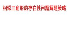 [中考数学压轴题的解题策略12讲之二]相似三角形的存在性问题解题策略