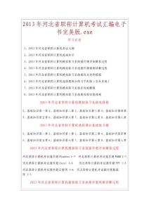 2013年河北省职称计算机考试汇编电子书完美版