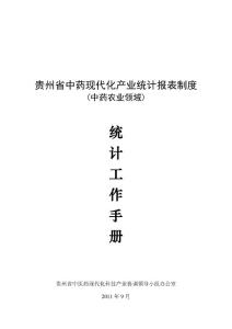 统计工作手册 - 贵州省中药现代化产业统计报表制度
