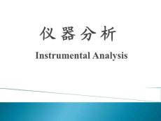 华中科技大学仪器分析课件及试题