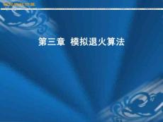 第三章 模拟退火算法 智能 算法 详细 ppt 课件