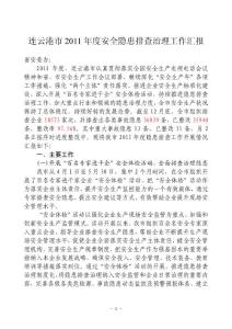 连云港市2011年度安全生产事故隐患排查治理工作汇报
