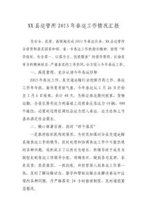 XX县运管所2013年春运工作情况汇报