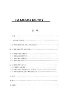 期刊/会议论文----计算机犯罪及其防控对策