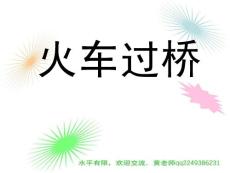 行程问题10-1火车过桥01