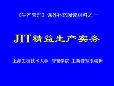 JIT精益生产实务