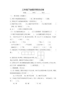 苏教版数学三年级下册期末试卷(2套）