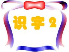 一年级语文下册识字2（课件，好）