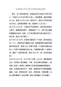 东北财经大学审计硕士考研初试复试经验