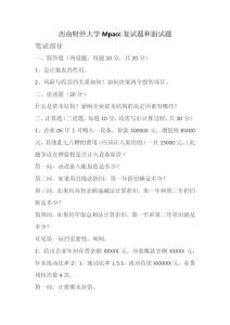 2011年西南财经大学Mpacc复试题和面试题