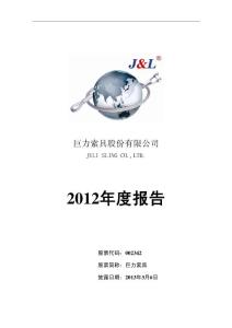 巨力索具：2012年年度报告