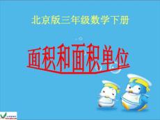 北京版数学三年级下册《面积和面积单位》PPT课件之三