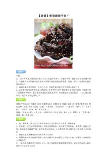 【菜谱】秘制麻辣牛肉干