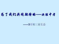 初三家长会PPT课件6班