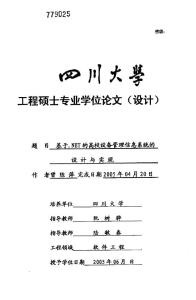 基于NET的高校设备管理信息系统的设计与实现