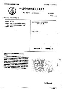 CN89108586.6-摩擦电喷镀装置和工艺方法