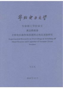 2011硕士论文_真空断路器开断电抗器和电容器的过电压试验研究
