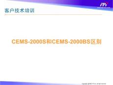 CEMS-2000S和CEMS-2000BS区别