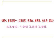 7中考语文复习专题七语言运用一（口语交际开场白推荐语劝说词建议）