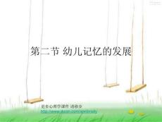 02 幼儿心理学课件-幼儿记忆的发展