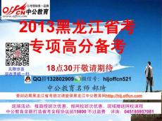 2013年黑龙江公务员考试专项高分备考指导公告YY公开课
