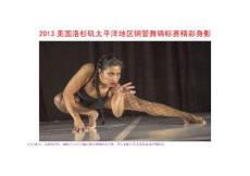 2013美国洛杉矶太平洋地区钢管舞锦标赛精彩身影