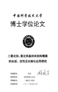 二氧化钛、氧化锌基纳米结构薄膜的合成、改性及光催化应用研究