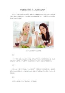 10食物最养颜 女人吃出细皮嫩肉