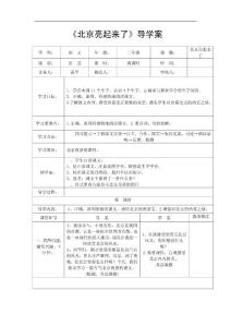 北京亮起来了教学设计人教版语文二年级下册第12课