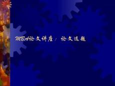 MBA毕业论文选题