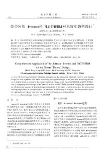 综合应用Inventor和FLOTHERM对系统实施热设计