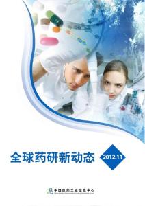 全球药研新动态-2012年第11期