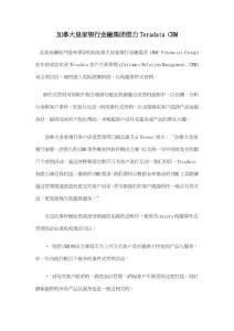 解决方案-加拿大皇家银行金融集团借力Teradata CRM