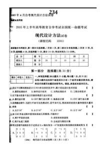 2005年4月自考现代设计方法试卷