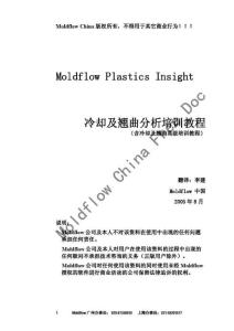 Moldflow Plastics Insight 冷却及翘曲分析培训教程