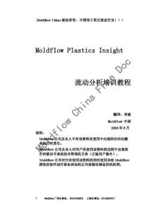 Moldflow Plastics Insight 流动分析培训教程