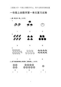 人教版小学一年级上期数学单元、期中及期末检测试题