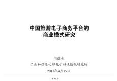 中国旅游电子商务的商业模式研究报告
