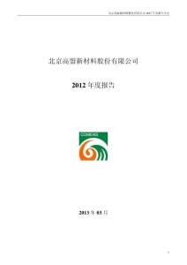 高盟新材2012年年度报告