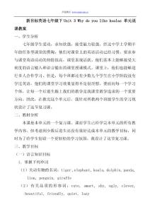 英语说课稿新目标英语七年级下Unit 3 Why do you like koalas 说课教案