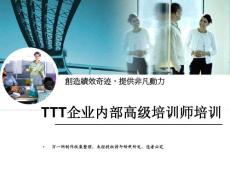 TTT内部高级培训师培训课程保险TTT特训营培训二54页