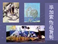 毕加索作品赏析