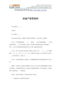 房地产租赁契约