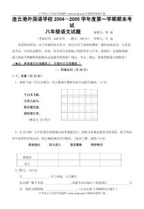 语文试题练习题教案学案课件连云港外国语学校20042005学年度第一学期期末考试