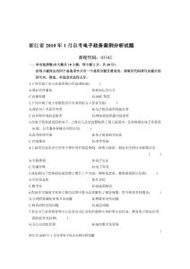 浙江省2010年1月自考电子政务案例分析试题