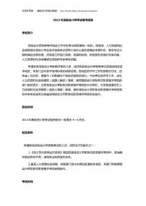 2013年高级会计师考试报考指南