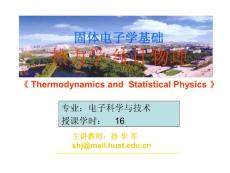 华中科技大学热力学统计物理
